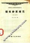 苏联部长会议国家建设委员会  砌筑砂浆规范 封面
