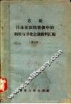 苏联污水在农田灌溉中的利用与净化会议资料汇编  第3册 封面