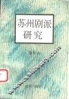苏州剧派研究 封面