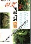 特菜病害防治图册 封面
