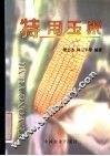 特用玉米 封面