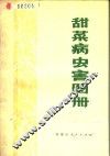 甜菜病虫害图册 封面