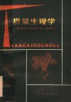 甜菜生理学 封面