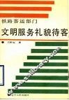 铁路客运部门文明服务礼貌待客 封面