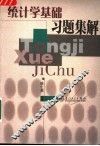 统计学基础习题集解 封面