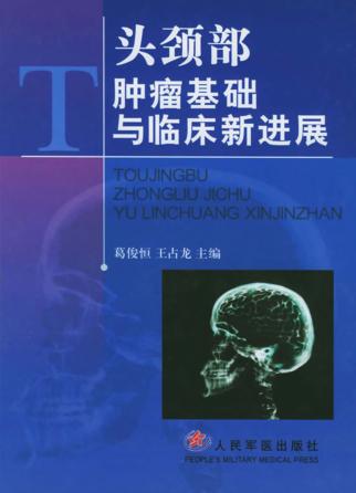头颈部肿瘤基础与临床新进展 封面