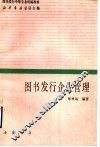 图书发行企业管理 封面