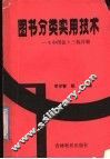 图书分类实用技术  《中图法》三版详解 封面