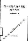 图书馆现代技术课程教学大纲 封面