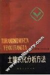 土壤农化分析方法 封面