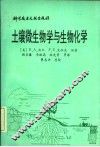 土壤微生物学与生物化学 封面