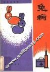 兔病 封面