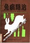 兔病防治 封面