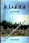 鸵鸟疾病防治 封面