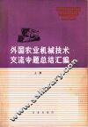 外国农业机械技术交流专题总结汇编  上 封面
