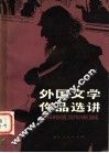 外国文学作品选讲 封面