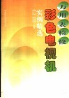 万用表检修彩色电视机实例精选 封面