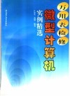 万用表检修微型计算机实例精选 封面