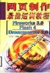 网页制作最佳短训教程 Fireworks 3.0、Flash 4、Dreamweaver 3.0 封面