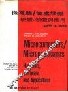 微电脑学/微处理机  硬体、软体及应用 封面