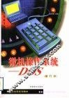 微机操作系统-DOS  修订版 封面
