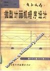 微型计算机程序设计 封面