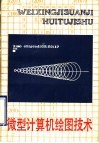 微型计算机绘图技术 封面