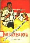 为革命搞农业科学实验 封面
