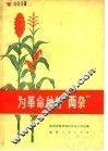为革命种好“两杂” 封面