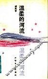 温柔的河流 封面