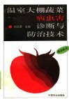 温室大棚蔬菜病虫害诊断与防治技术 封面
