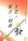 文艺的“复古”与创新 封面