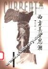 西方美学思潮 封面