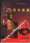 西方名酒 封面