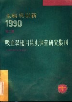 吸血双翅目昆虫调查研究集刊  第2集  1990 封面