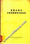 系统分析在自然资源研究中的应用 封面
