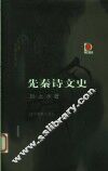 先秦诗文史 封面