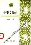 先秦文学史 封面