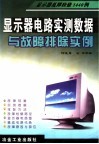 显示器电路实测数据与故障排除实例  显示器故障检修1440例 封面