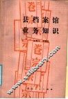 县档案馆业务知识 封面