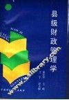 县级财政管理学 封面