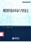 现代科学技术革命与当代社会 封面
