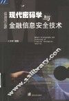 现代密码学与金融信息安全技术 封面