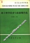 核子科学技术与农业现代化 封面