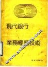 现代银行业务经营技术 封面