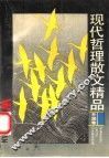 现代哲理散文精品  外国卷 封面