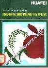 现用化肥性能与用法 封面