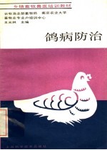 鸽病防治 封面
