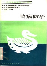 鸭病防治 封面