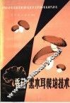 香菇黑木耳栽培技术 封面